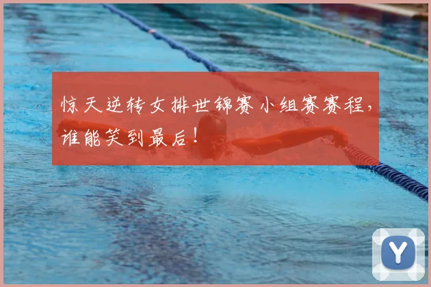惊天逆转女排世锦赛小组赛赛程，谁能笑到最后！