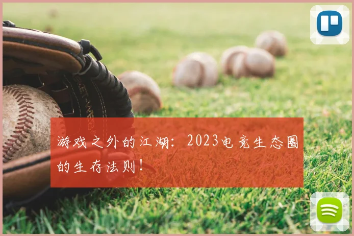 游戏之外的江湖：2023电竞生态圈的生存法则！