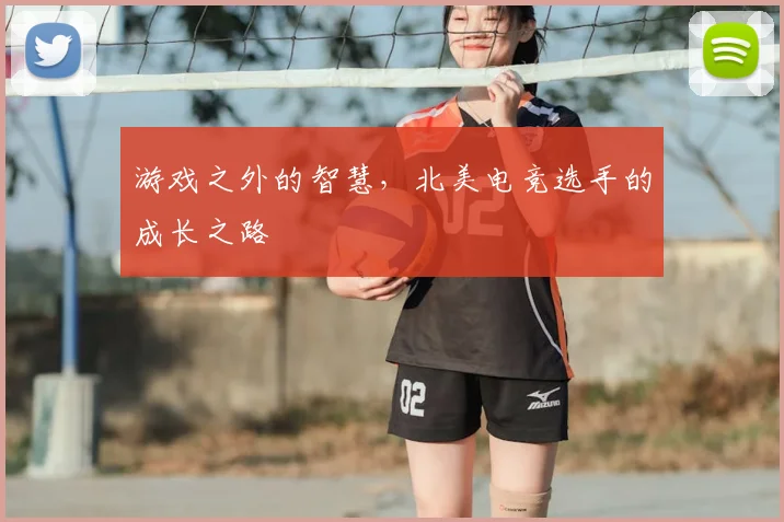 游戏之外的智慧，北美电竞选手的成长之路