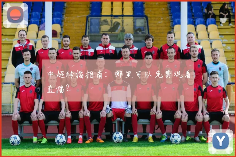 中超转播指南：哪里可以免费观看直播？