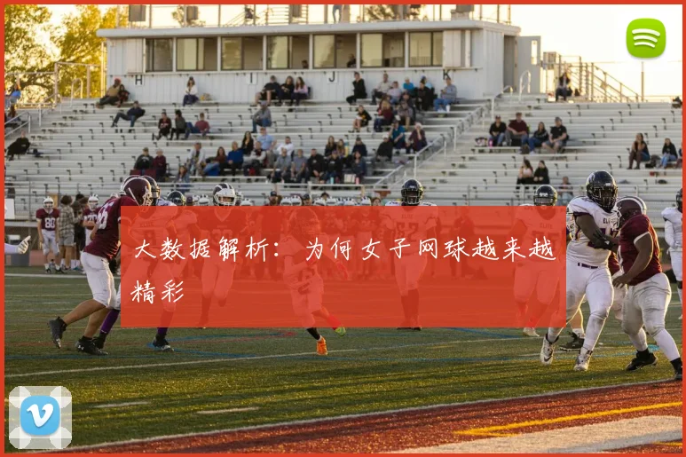 大数据解析：为何女子网球越来越精彩