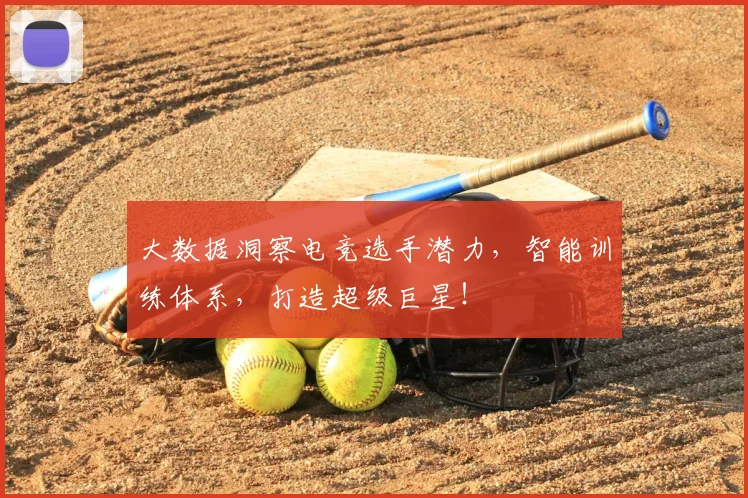 大数据洞察电竞选手潜力，智能训练体系，打造超级巨星！