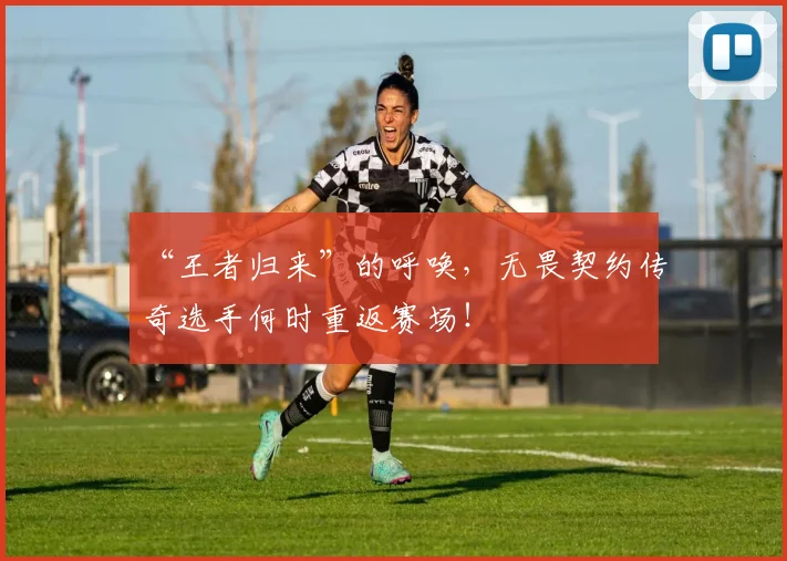 “王者归来”的呼唤，无畏契约传奇选手何时重返赛场！