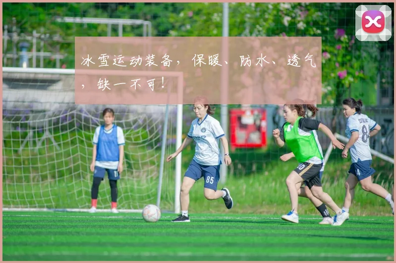 冰雪运动装备，保暖、防水、透气，缺一不可！