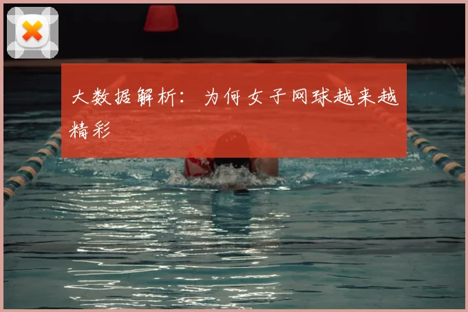 大数据解析：为何女子网球越来越精彩