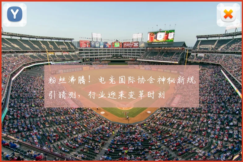 粉丝沸腾！电竞国际协会神秘新规引猜测，行业迎来变革时刻