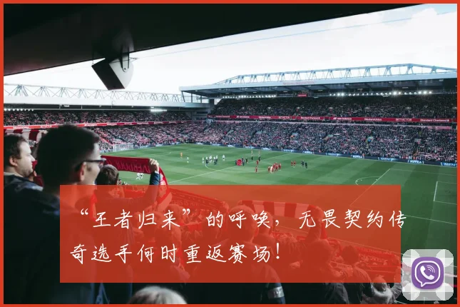 “王者归来”的呼唤，无畏契约传奇选手何时重返赛场！